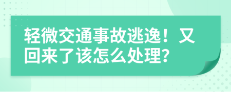 轻微交通事故逃逸！又回来了该怎么处理？