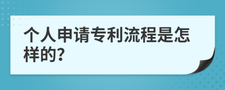 个人申请专利流程是怎样的？