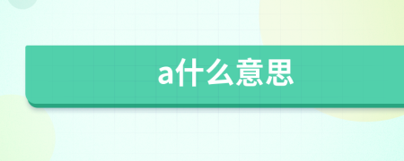 a什么意思