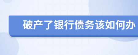 破产了银行债务该如何办