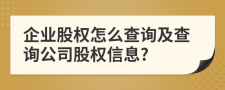 企业股权怎么查询及查询公司股权信息?