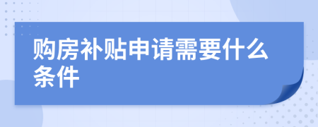 购房补贴申请需要什么条件