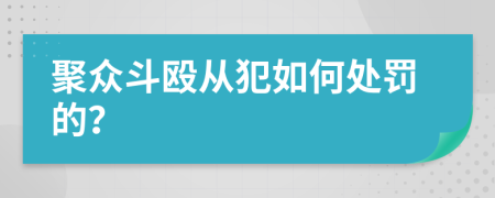 聚众斗殴从犯如何处罚的？