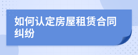 如何认定房屋租赁合同纠纷