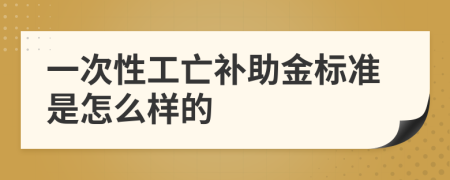 一次性工亡补助金标准是怎么样的