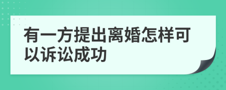 有一方提出离婚怎样可以诉讼成功