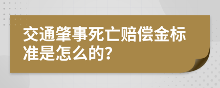 交通肇事死亡赔偿金标准是怎么的？