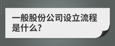 一般股份公司设立流程是什么?