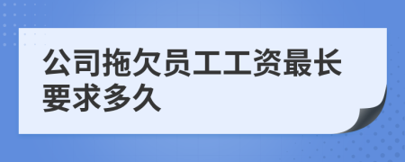 公司拖欠员工工资最长要求多久