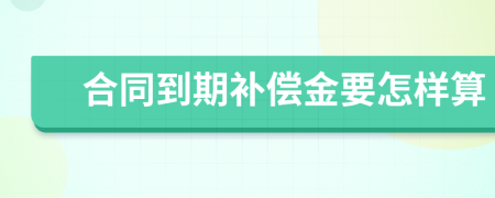 合同到期补偿金要怎样算