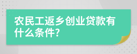 农民工返乡创业贷款有什么条件?