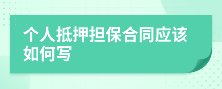 个人抵押担保合同应该如何写