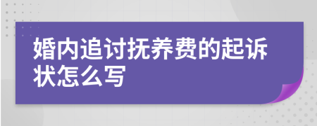 婚内追讨抚养费的起诉状怎么写