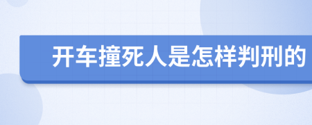 开车撞死人是怎样判刑的