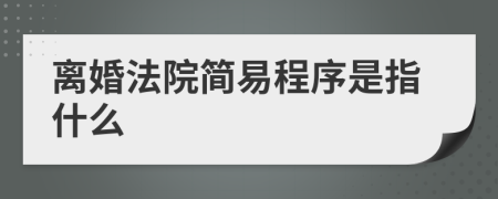 离婚法院简易程序是指什么