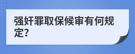 强奸罪取保候审有何规定？