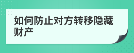 如何防止对方转移隐藏财产