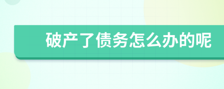 破产了债务怎么办的呢