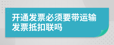 开通发票必须要带运输发票抵扣联吗