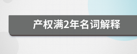 产权满2年名词解释