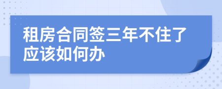 租房合同签三年不住了应该如何办