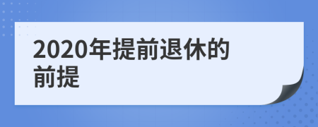 2020年提前退休的前提