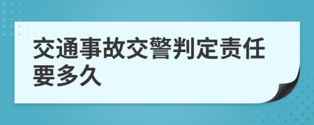 交通事故交警判定责任要多久