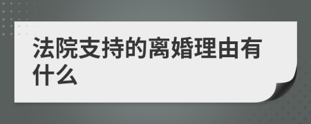 法院支持的离婚理由有什么