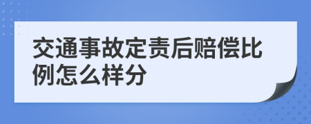 交通事故定责后赔偿比例怎么样分