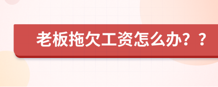 老板拖欠工资怎么办？？