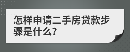 怎样申请二手房贷款步骤是什么？