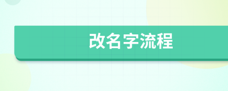 改名字流程