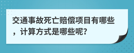 交通事故死亡赔偿项目有哪些，计算方式是哪些呢？