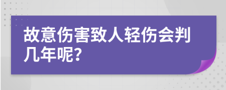 故意伤害致人轻伤会判几年呢？