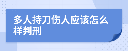 多人持刀伤人应该怎么样判刑