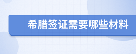 希腊签证需要哪些材料