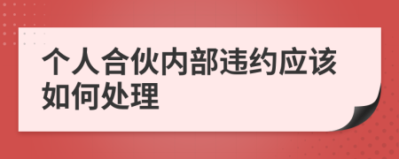 个人合伙内部违约应该如何处理