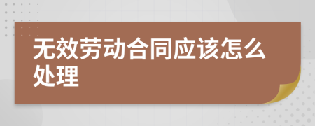 无效劳动合同应该怎么处理