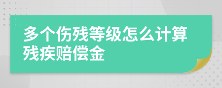 多个伤残等级怎么计算残疾赔偿金