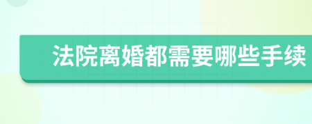 法院离婚都需要哪些手续