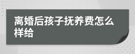 离婚后孩子抚养费怎么样给