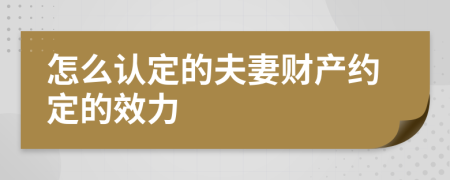 怎么认定的夫妻财产约定的效力