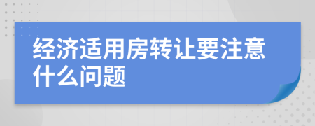 经济适用房转让要注意什么问题