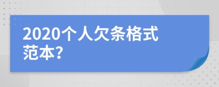 2020个人欠条格式范本？