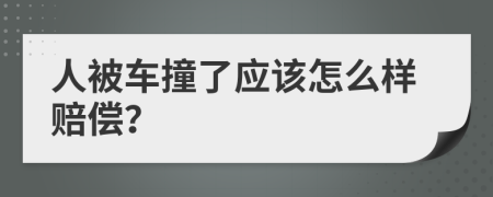 人被车撞了应该怎么样赔偿？