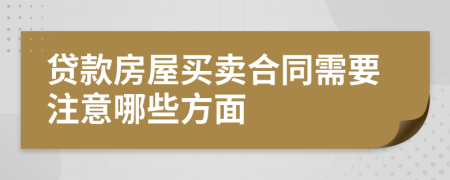 贷款房屋买卖合同需要注意哪些方面