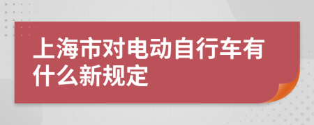 上海市对电动自行车有什么新规定