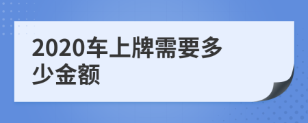 2020车上牌需要多少金额