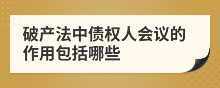 破产法中债权人会议的作用包括哪些