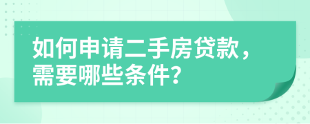 如何申请二手房贷款，需要哪些条件？